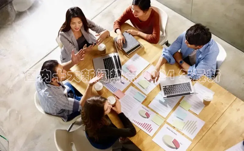 EON4ARGA公司国内十大新闻热点 2024 年最新