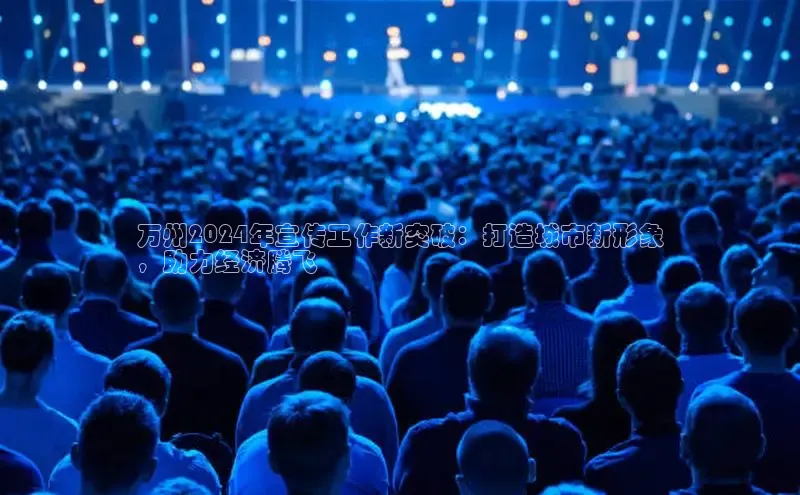 意昂体育4登录江铃新能源万州2024年宣传工作新突破：打造城市新形象
，助力经济腾飞