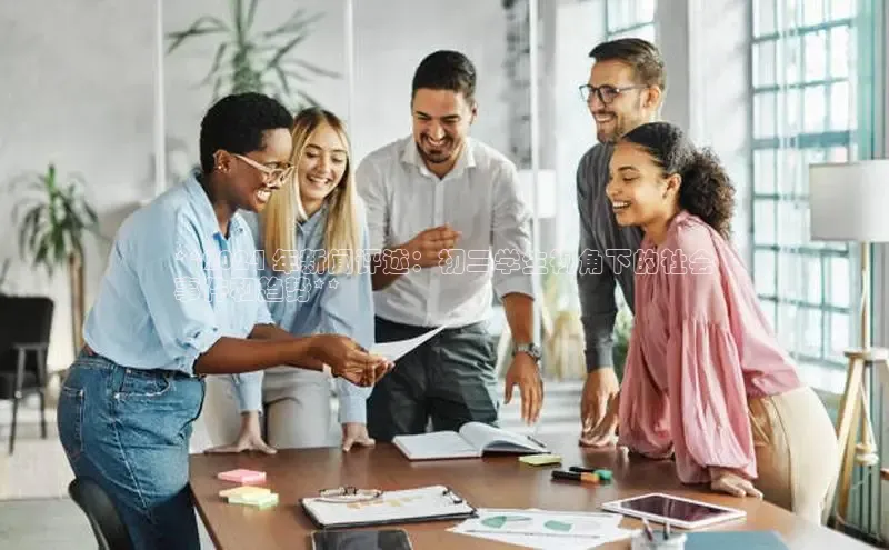 意昂体育4登录百度信誉**2024 年新闻评述：初二学生视角下的社会
事件和趋势**