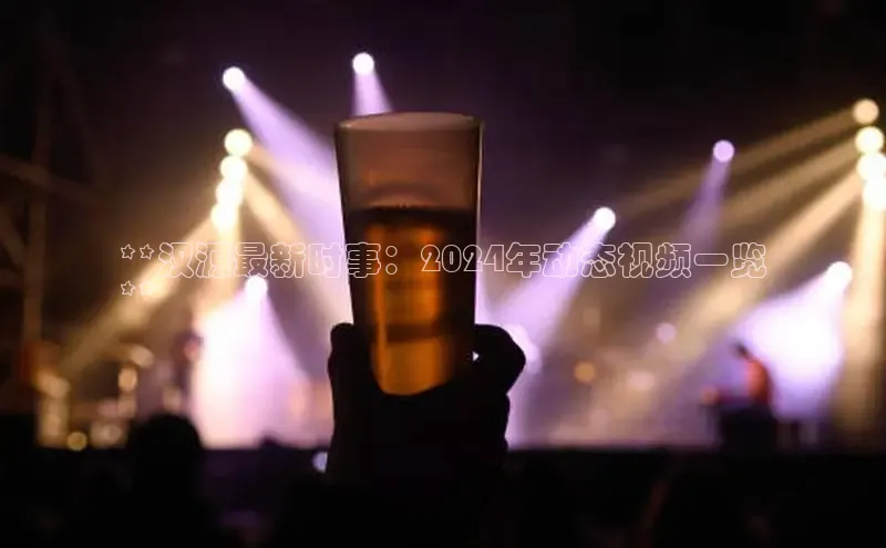 意昂体育4百度手机助手**汉源最新时事：2024年动态视频一览
**