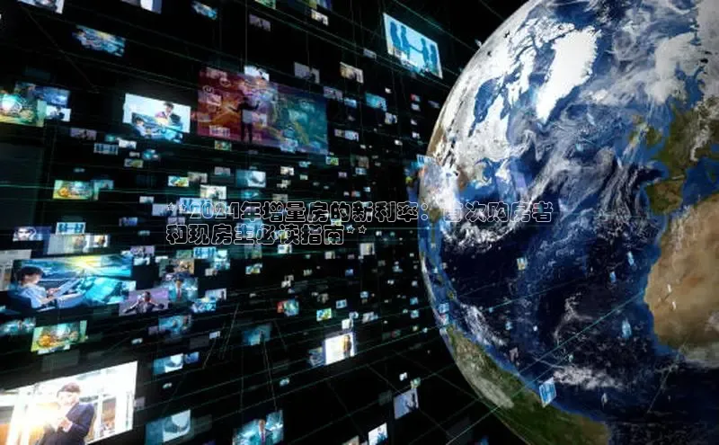 意昂体育4官网百度手机输入法**2024年增量房的新利率：首次购房者
和现房主必读指南**