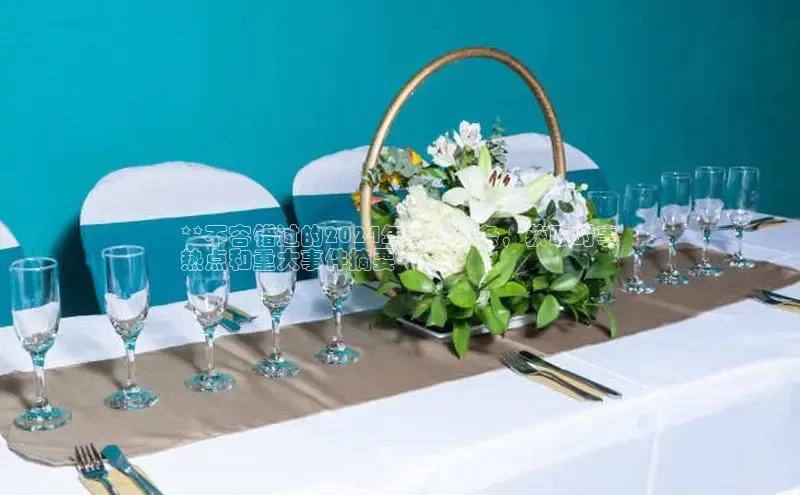 意昂体育4代理观星盘**不容错过的2024年新闻头条，获取时事
热点和重大事件摘要**