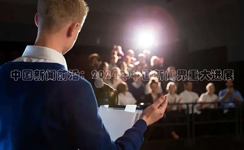 意昂体育4登录江铃新能源中国新闻前沿：2024年中国新闻界重大进展