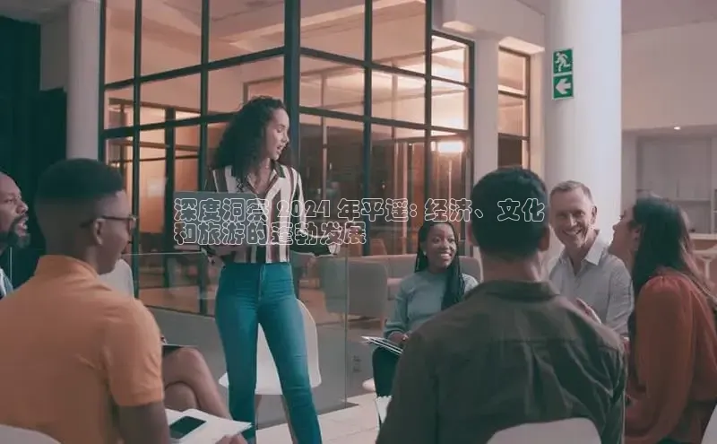 意昂体育4阿里尔公司深度洞察 2024 年平遥: 经济、文化
和旅游的蓬勃发展