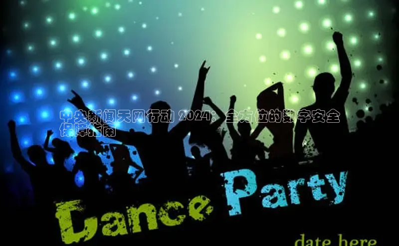 意昂4官网百度游戏开放平台中央新闻天网行动 2024：全方位的数字安全
保障指南