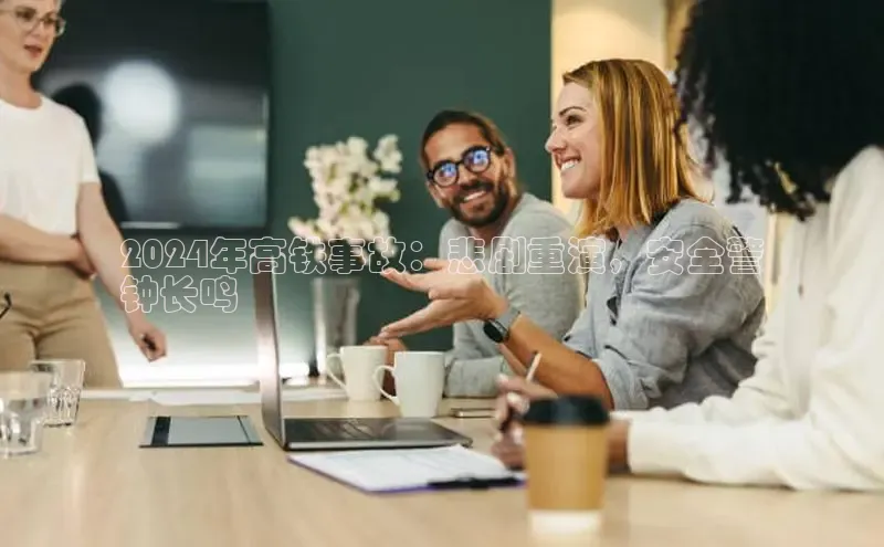 意昂体育4登录同程2024年高铁事故：悲剧重演，安全警
钟长鸣