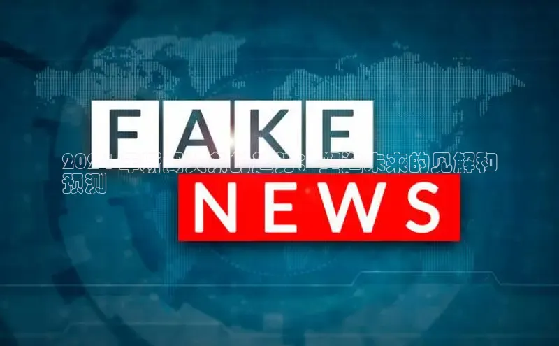 EON4登录百度社团赞助平台2024 年新闻头条的趋势：塑造未来的见解和
预测