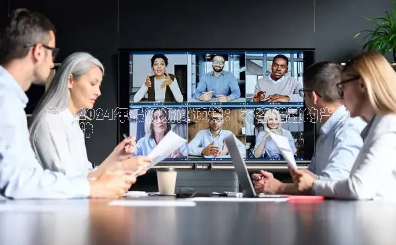 EON4官网美团曹县2024年最新新闻速递：不容错过的当地
大事件