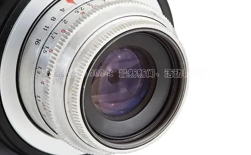 意昂体育4招商百度搜索资源平台**全面长沙 2024：最新新闻、活动和发展
计划**