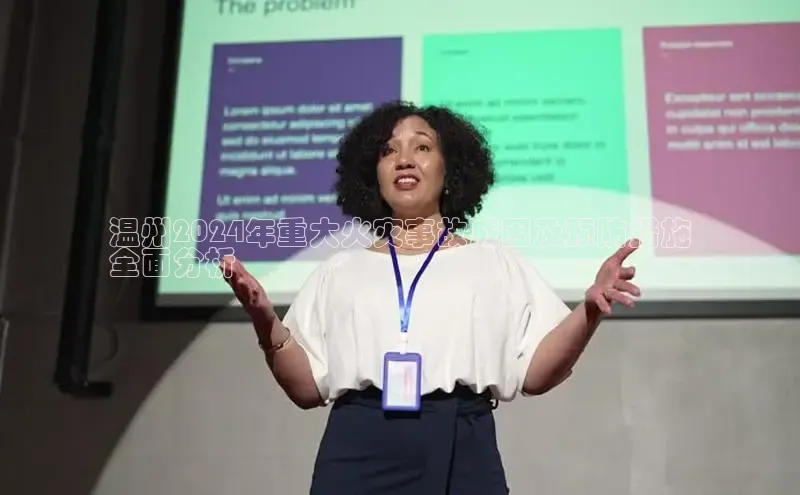 EON4代理轻美电器温州2024年重大火灾事故成因及预防措施
全面分析