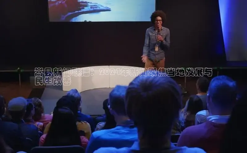 意昂4招商汉得信息嵩县新闻联播：2024年新闻聚焦当地发展与
民生改善