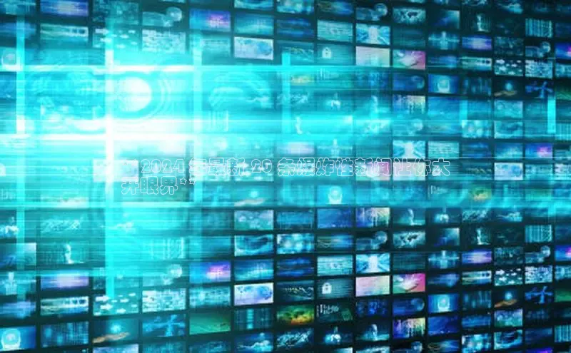 意昂4官网每日互动**2024 年最新 20 条爆炸性新闻让你大
开眼界**