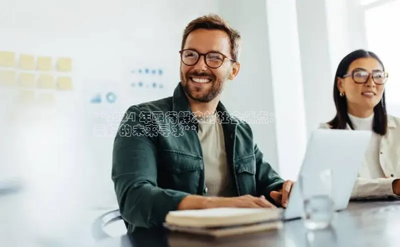 EON体育4登录百度教育**2024 年亟待解决的社会痛点：为更
美好的未来寻求**