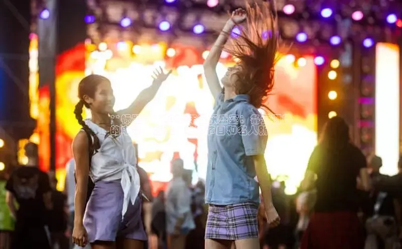 意昂体育4登录同程**标题：**2024年娱乐盛宴：备受期待
的电影、音乐、电视节目和名人新闻