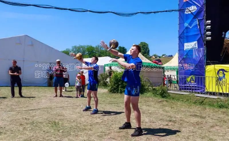 意昂4招商神思电子**2024 年推特新闻：社交媒体巨头的最新动态与
影响**