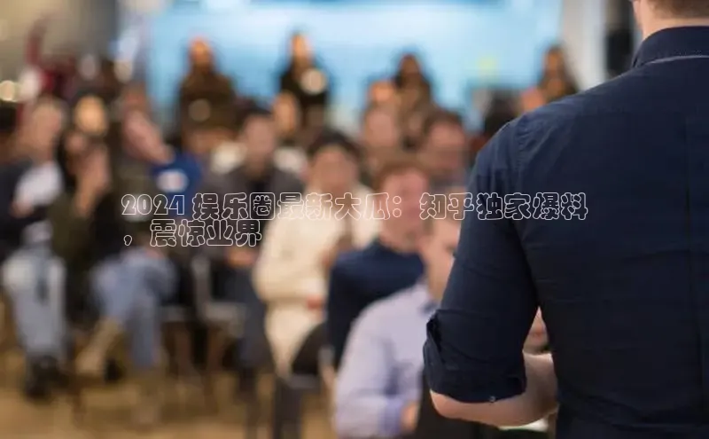 意昂体育4招商顺丰2024 娱乐圈最新大瓜：知乎独家爆料
，震惊业界