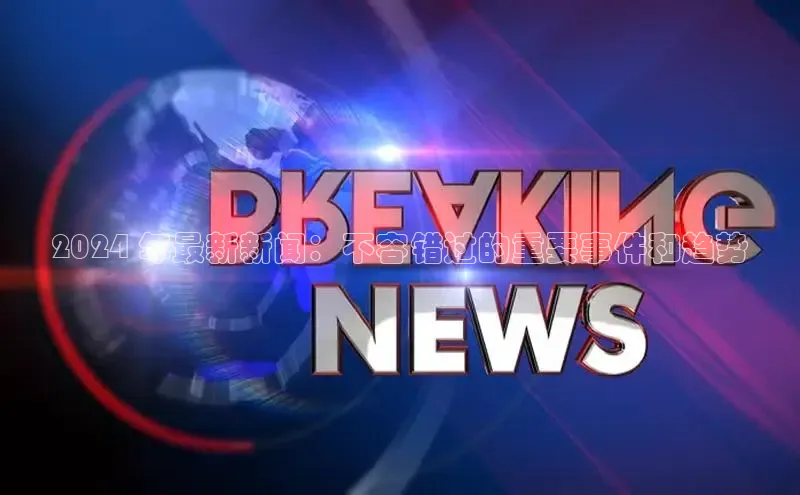 意昂体育4登录同程2024 年最新新闻：不容错过的重要事件和趋势