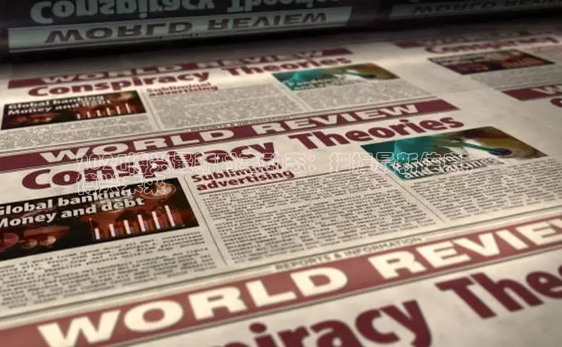 意昂4官网百度游戏开放平台2024博兴最新时事动态：把握最新信息，
博兴未来