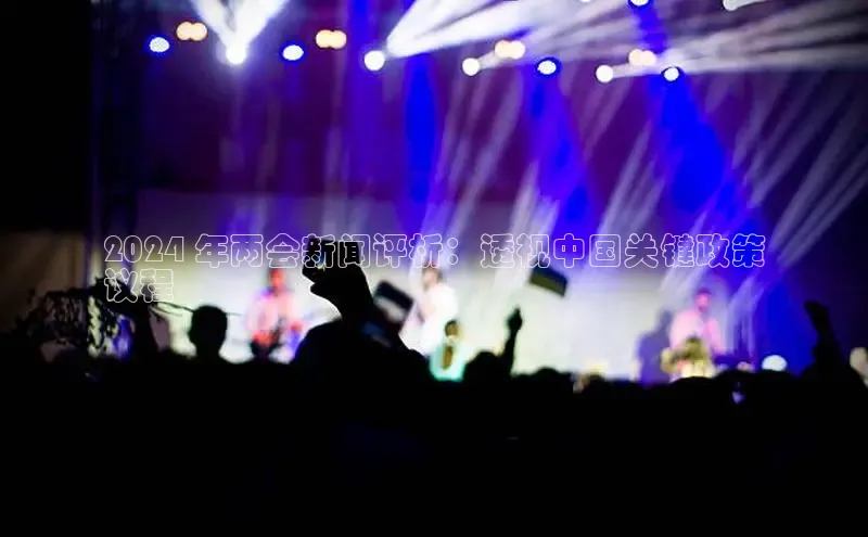 EON体育4登录金山办公2024 年两会新闻评析：透视中国关键政策
议程