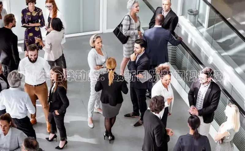 EON4代理百度取证2024年全球动态：最新国际新闻视频报道