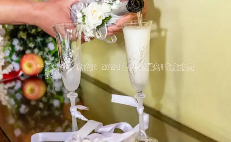 意昂体育4代理光魔科技**最新时事新闻：2024 年央视最新时政动态
一览**