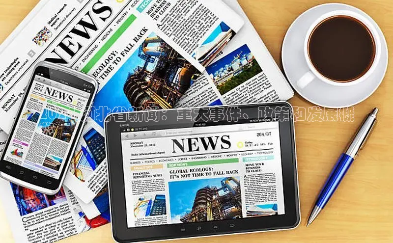 意昂4登录百度众测2024 河北省新闻：重大事件、政策和发展概
览