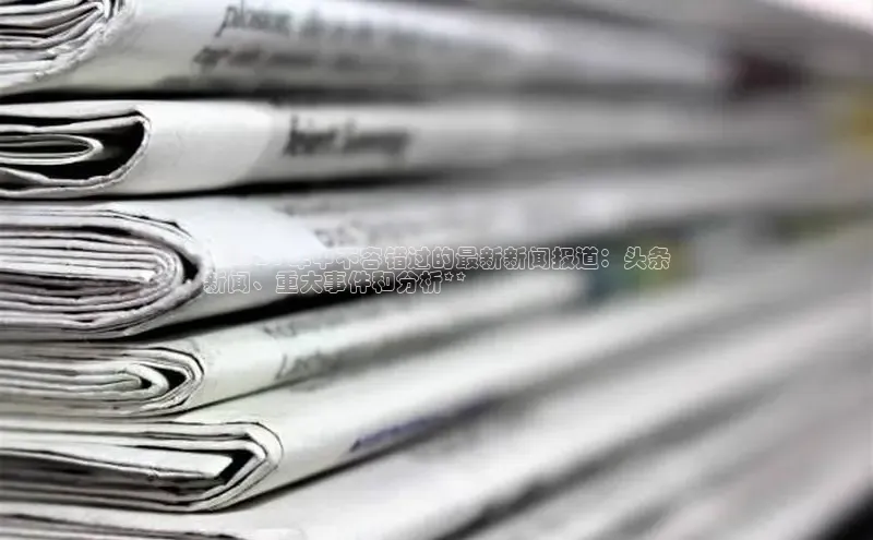 意昂4代理云创智行**2024 年中不容错过的最新新闻报道：头条
新闻、重大事件和分析**