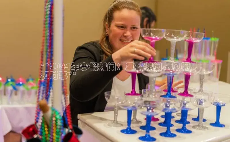 EON4登录天键股份**2024年寒假新闻：重磅新闻、见解
和时事**