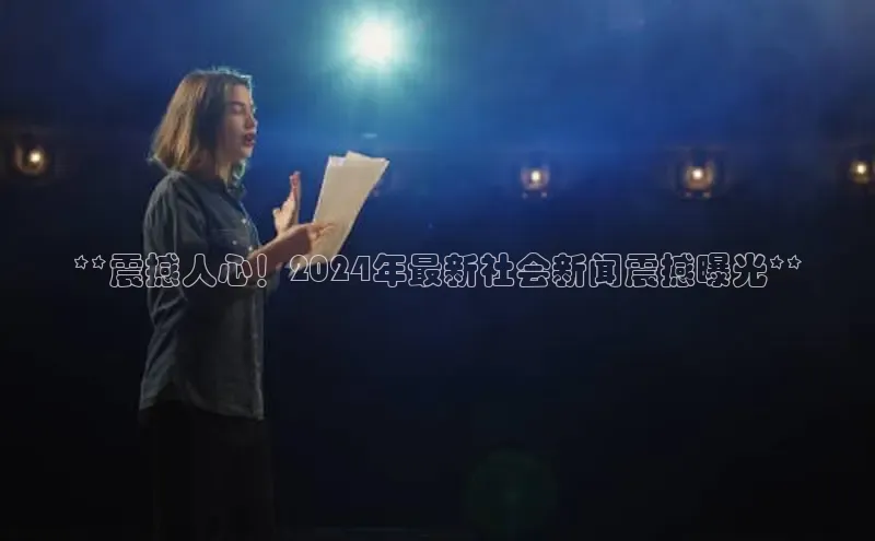 EON4官网美团**震撼人心！2024年最新社会新闻震撼曝光**