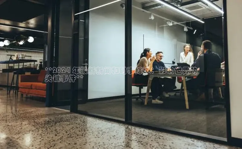 EON体育4巴美列捷福**2024 年最新新闻和时事综述：影响世界的
关键事件**