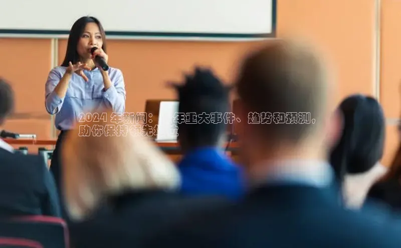 意昂体育4招商华扬联众2024 年新闻：全年重大事件、趋势和预测，
助你保持领先地位