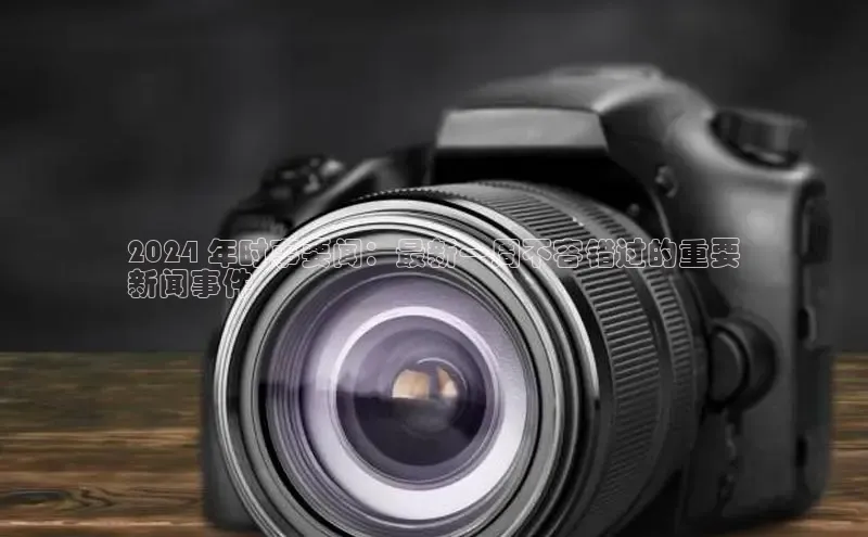 EON4登录天键股份2024 年时事要闻：最新一周不容错过的重要
新闻事件