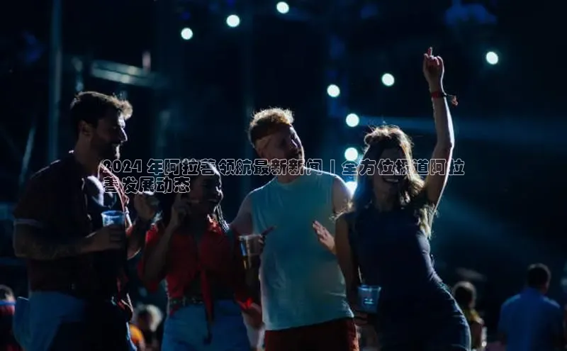 EON体育4巴美列捷福2024 年阿拉善领航最新新闻 | 全方位报道阿拉
善发展动态