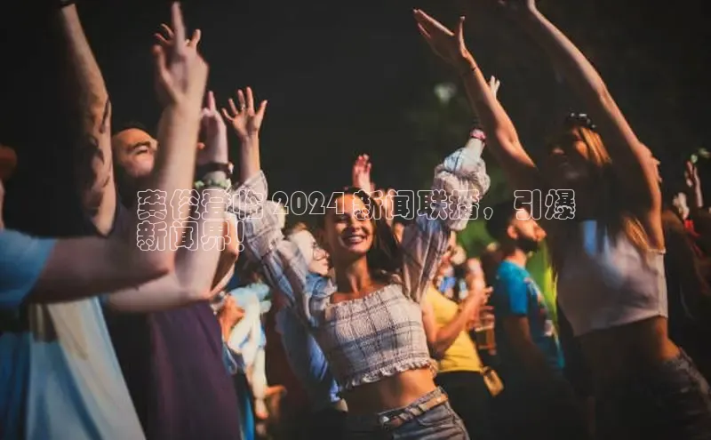 意昂4官网百度Apollo龚俊登临 2024 新闻联播，引爆
新闻界！