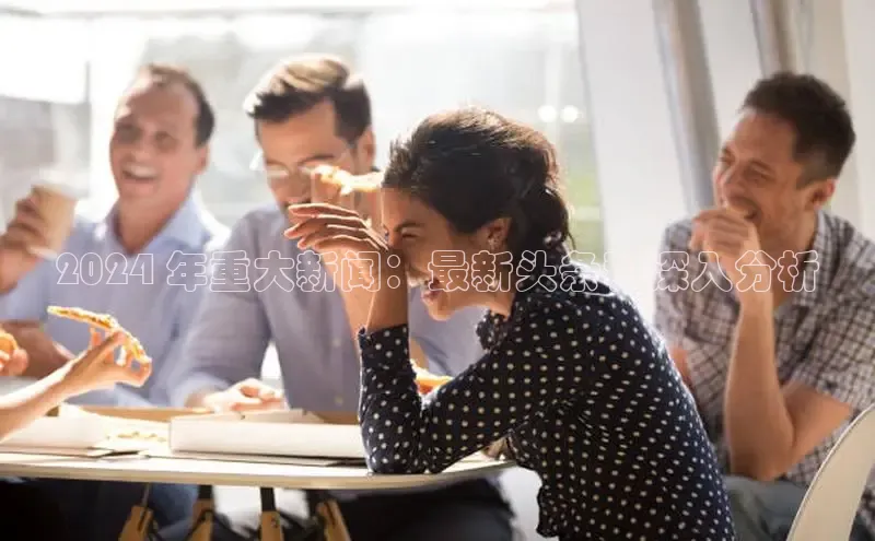 EON4招商百度数据开放平台2024 年重大新闻：最新头条和深入分析