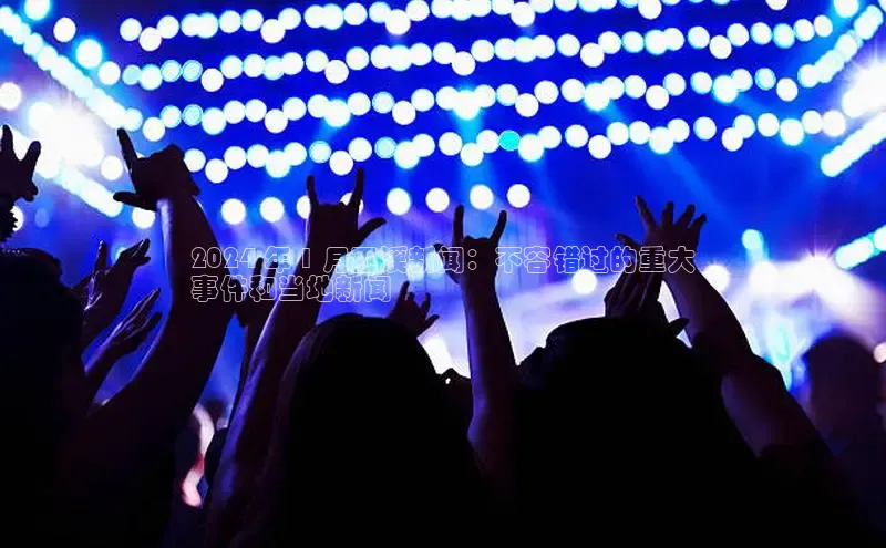 EON体育4猫眼2024 年 1 月巫溪新闻：不容错过的重大
事件和当地新闻