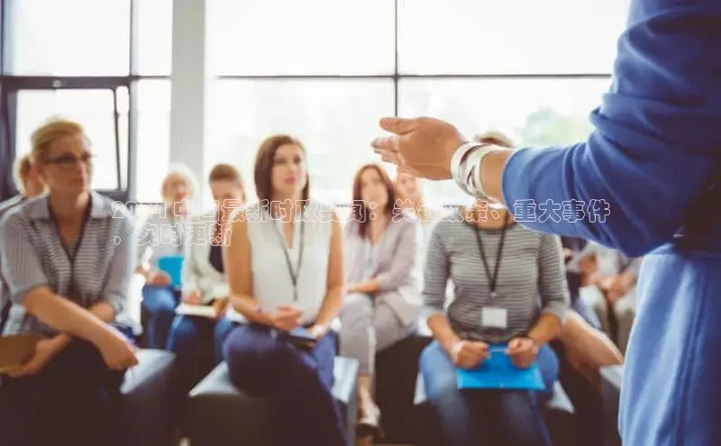 意昂4百度网盘企业版2024 中国最新时政要闻：关键政策、重大事件
，实时更新