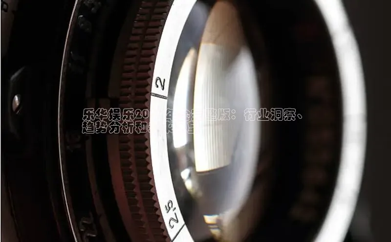 EON4官网百度识图乐华娱乐2024年会完整版：行业洞察、
趋势分析和未来展望