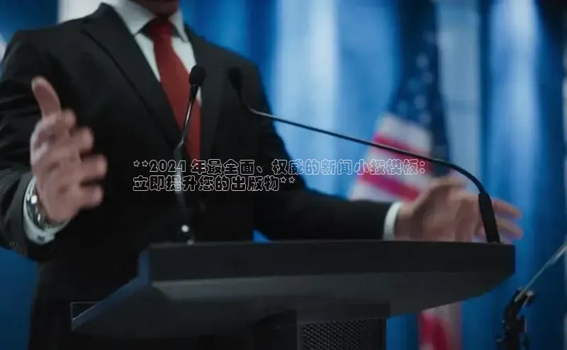 意昂体育4代理赛富乐斯**2024 年最全面、权威的新闻小报模板：
立即提升您的出版物**