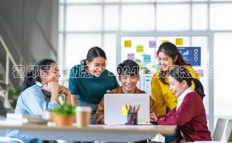 意昂体育4招商华扬联众霍邱最新动态：2024年发展态势全