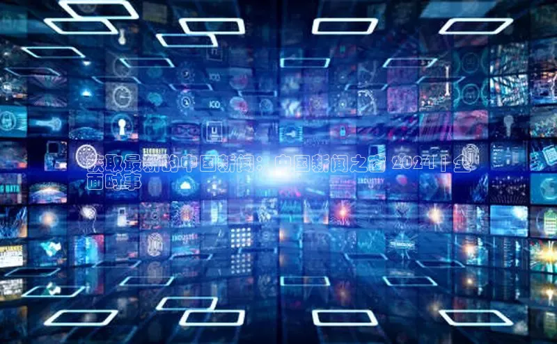 意昂体育4百度健康获取最新的中国新闻：中国新闻之窗 2024 | 全
面时事