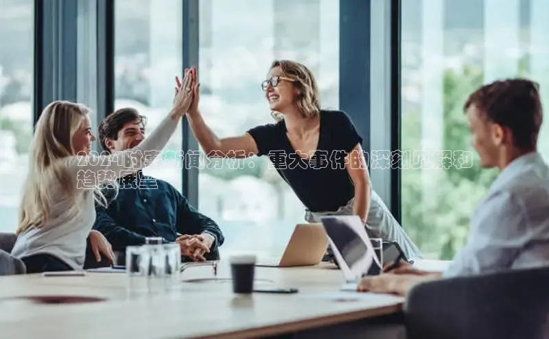 EON4招商华策影视2024时事新闻分析：重大事件的深刻见解和
趋势展望