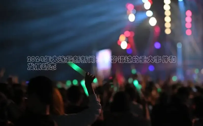 EON4招商诸葛科技2024年大连最新新闻：不容错过的重大事件和
发展动态