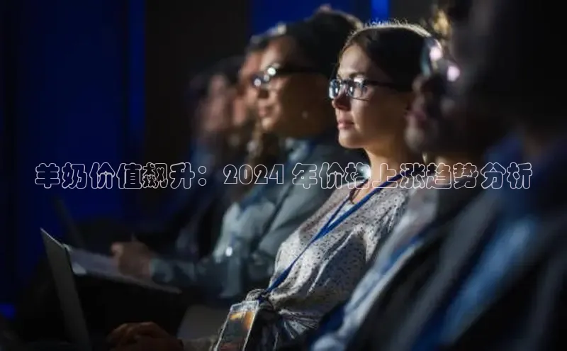 意昂4官网每日互动羊奶价值飙升：2024 年价格上涨趋势分析