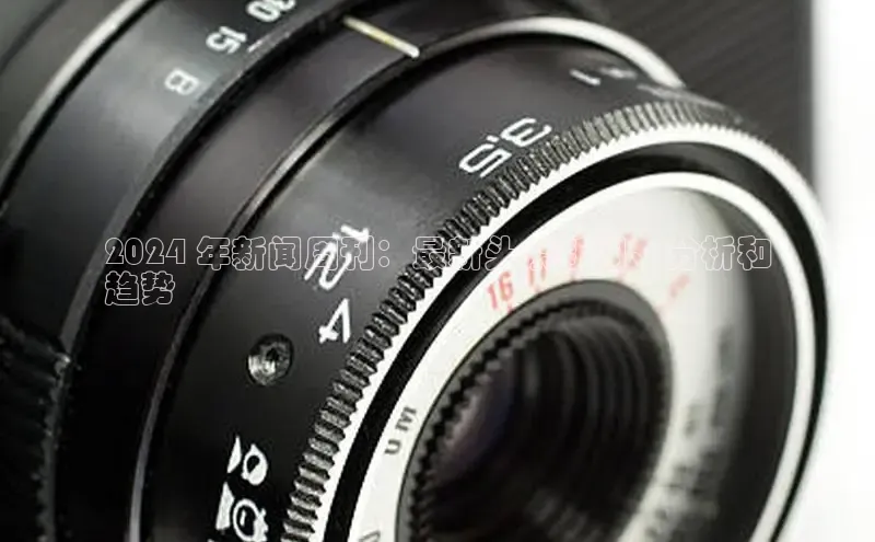 意昂体育4登录百度信誉2024 年新闻周刊：最新头条新闻、分析和
趋势