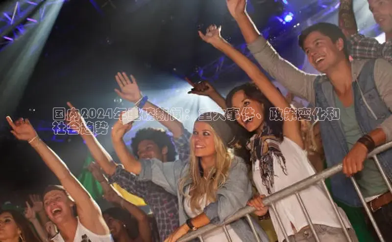 意昂体育4代理中海达国内2024年重磅新闻：重大事件、政策变化和
社会趋势