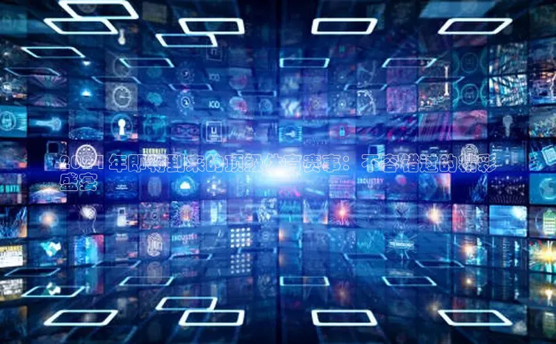 意昂体育4代理光魔科技2024 年即将到来的顶级体育赛事：不容错过的精彩
盛宴