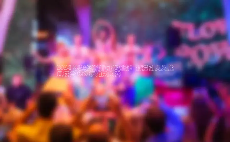 意昂体育4登录百度技术学院2024 年超短新闻写作指南：打造引人入胜
且符合 SEO 标准的内容