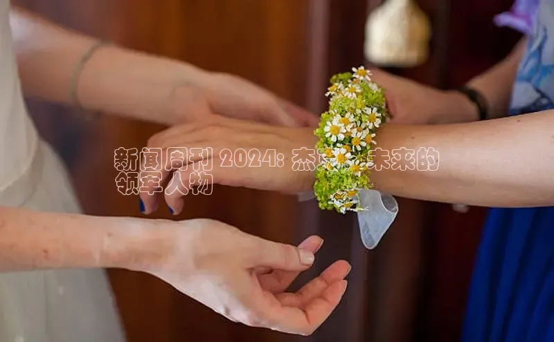 意昂4招商百度安全社区新闻周刊 2024: 杰克，未来的
领军人物