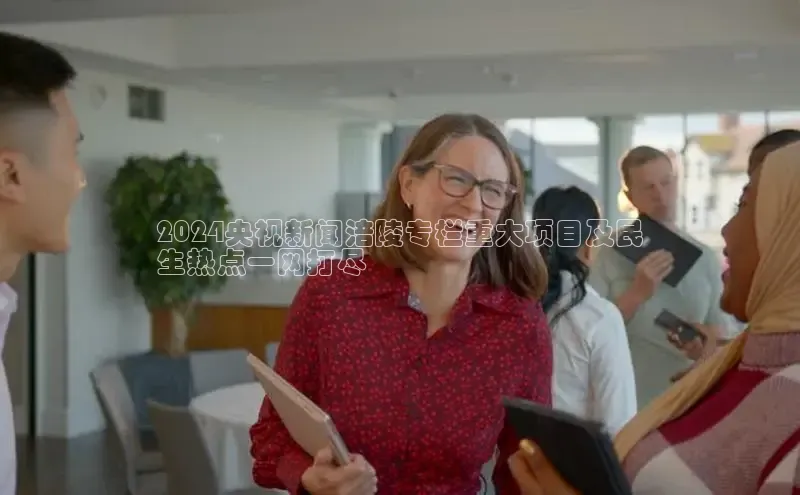 意昂458同城2024央视新闻涪陵专栏重大项目及民
生热点一网打尽